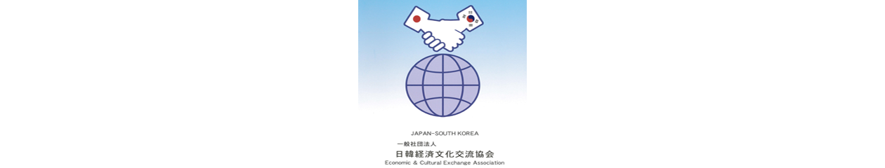 一般社団法人日韓経済文化交流協会